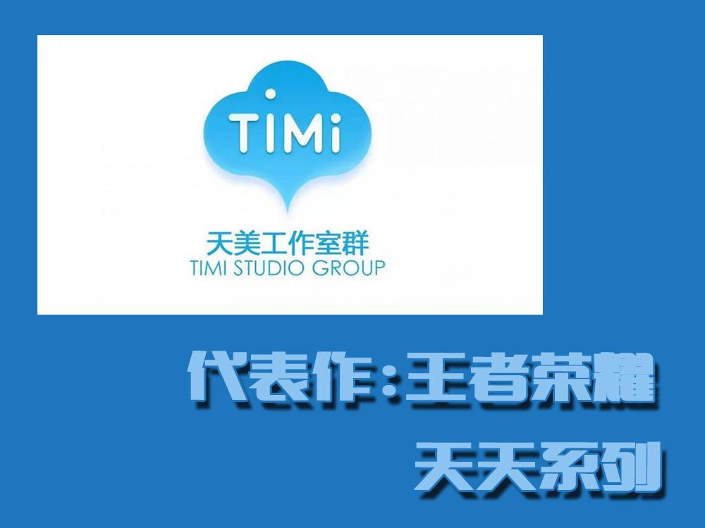 腾讯6大游戏工作室排名:天美仅排第二,每年40%的营收投给第一