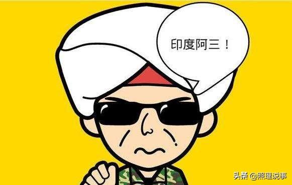 印度人"阿三"的外号是从哪里传出来的?居然跟老上海有关!