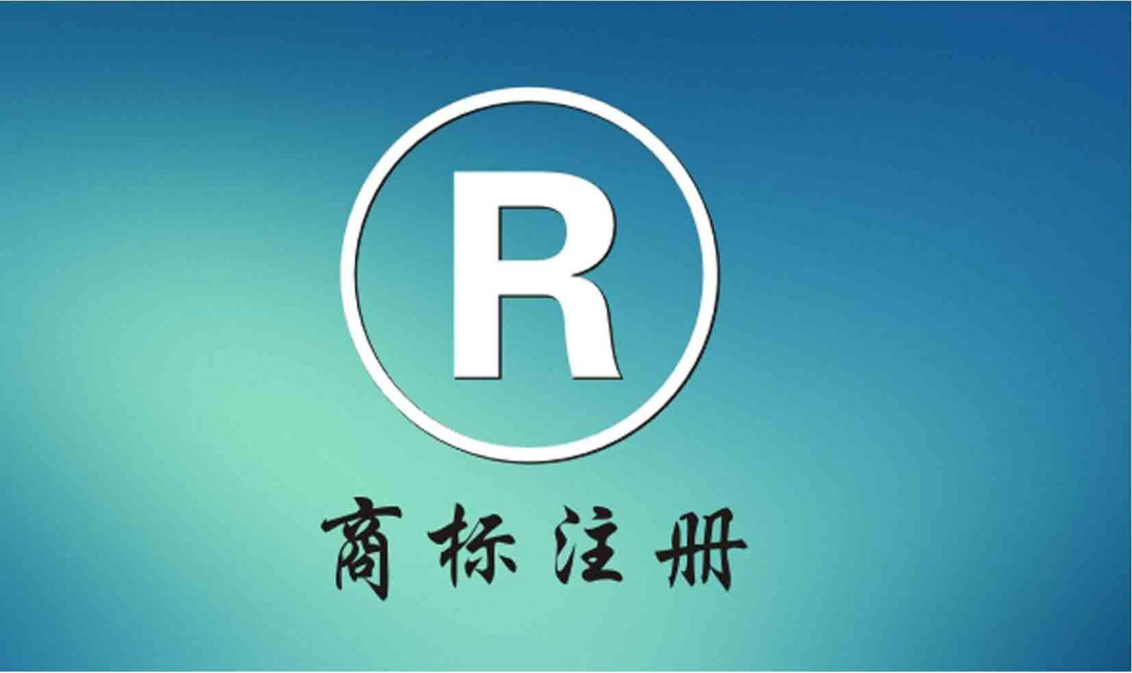 注册商标什么时候可以开始使用r标记