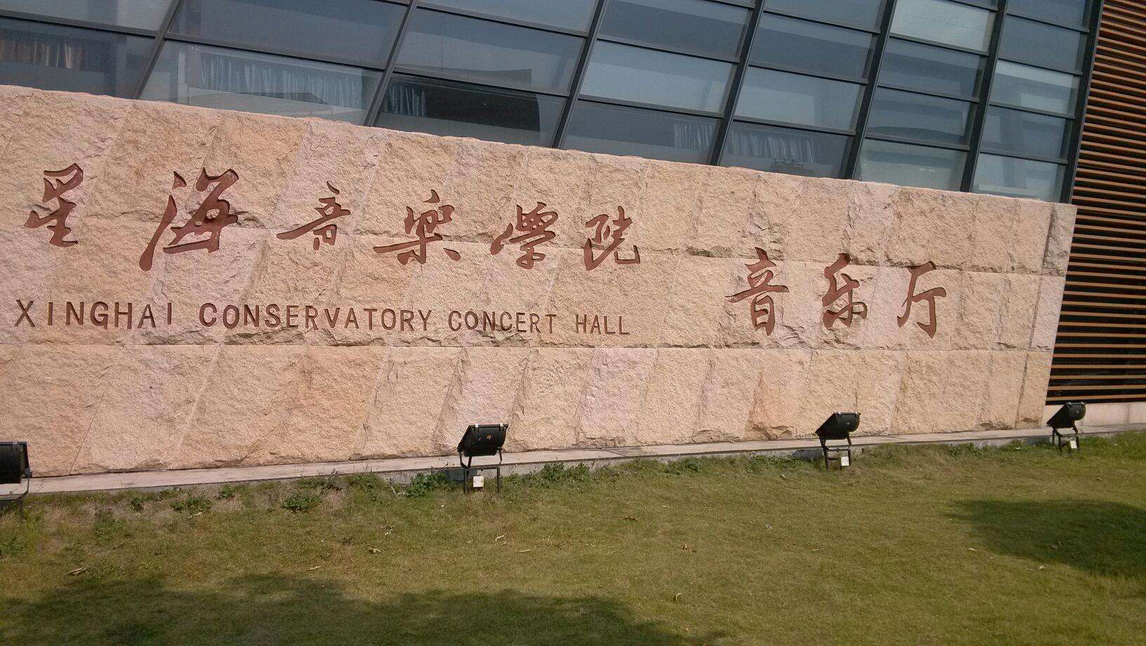 教育榜单:中国最不错的7个音乐学院!最后一个最特别?