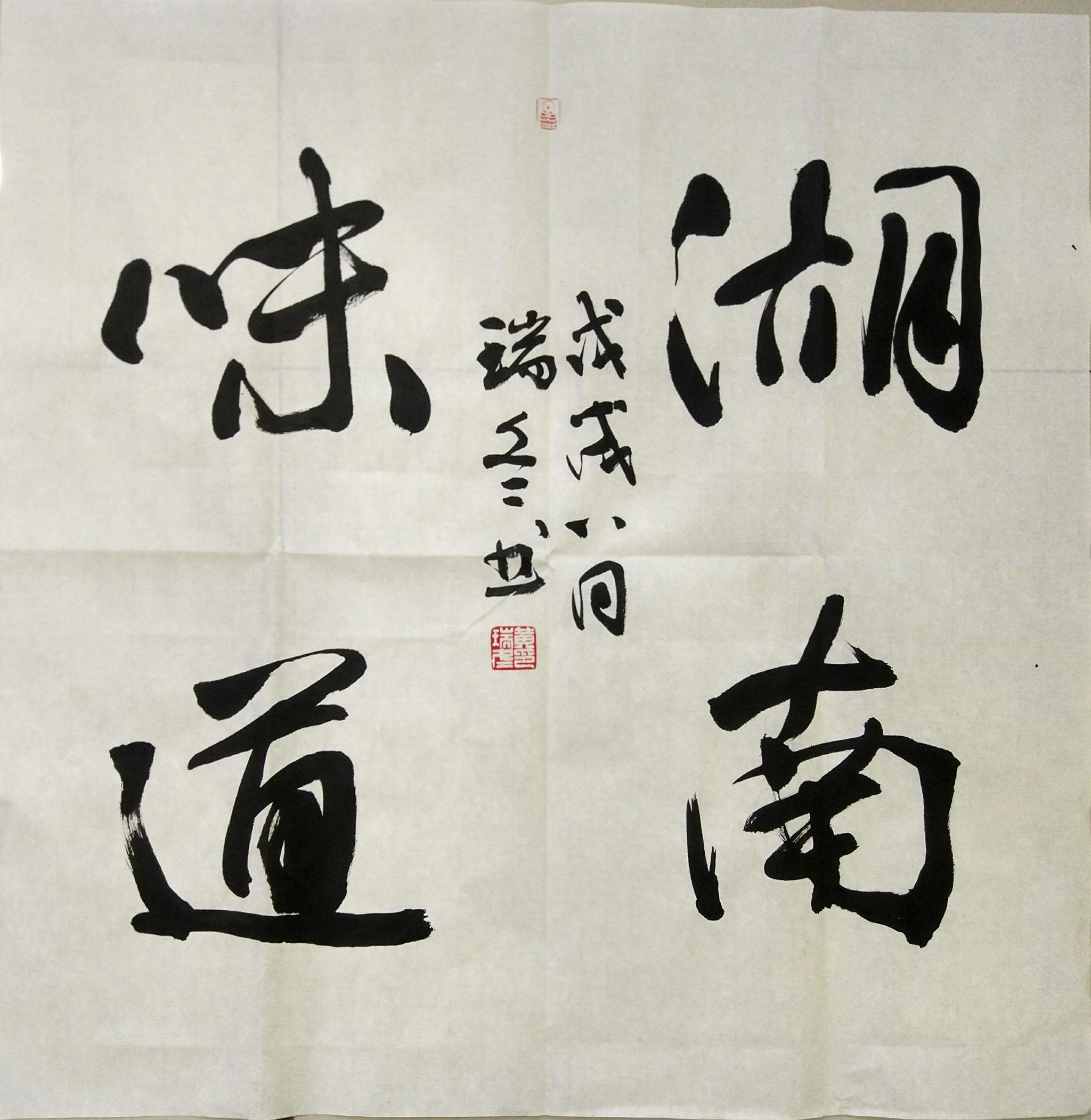 黄瑞冬抱朴守正修行人生