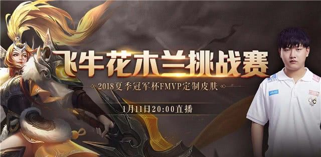 王者荣耀:官方发布飞牛fmvp皮肤活动,qg荣耀特效免费领