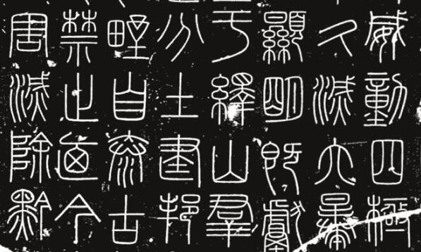 峄山刻石》附峄山刻石全文译文|李斯|小篆|上蔡|字体|秦始皇_新浪新闻