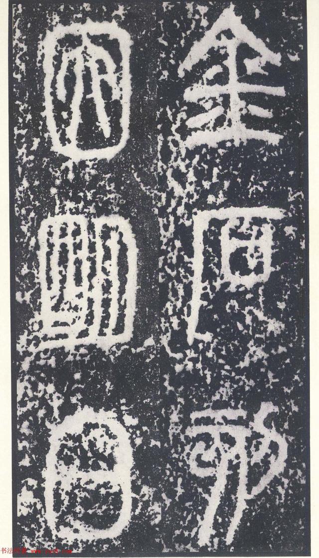 日本二玄社秦封泰山碑北宋拓本秦相李斯书法严谨浑厚平稳端宁