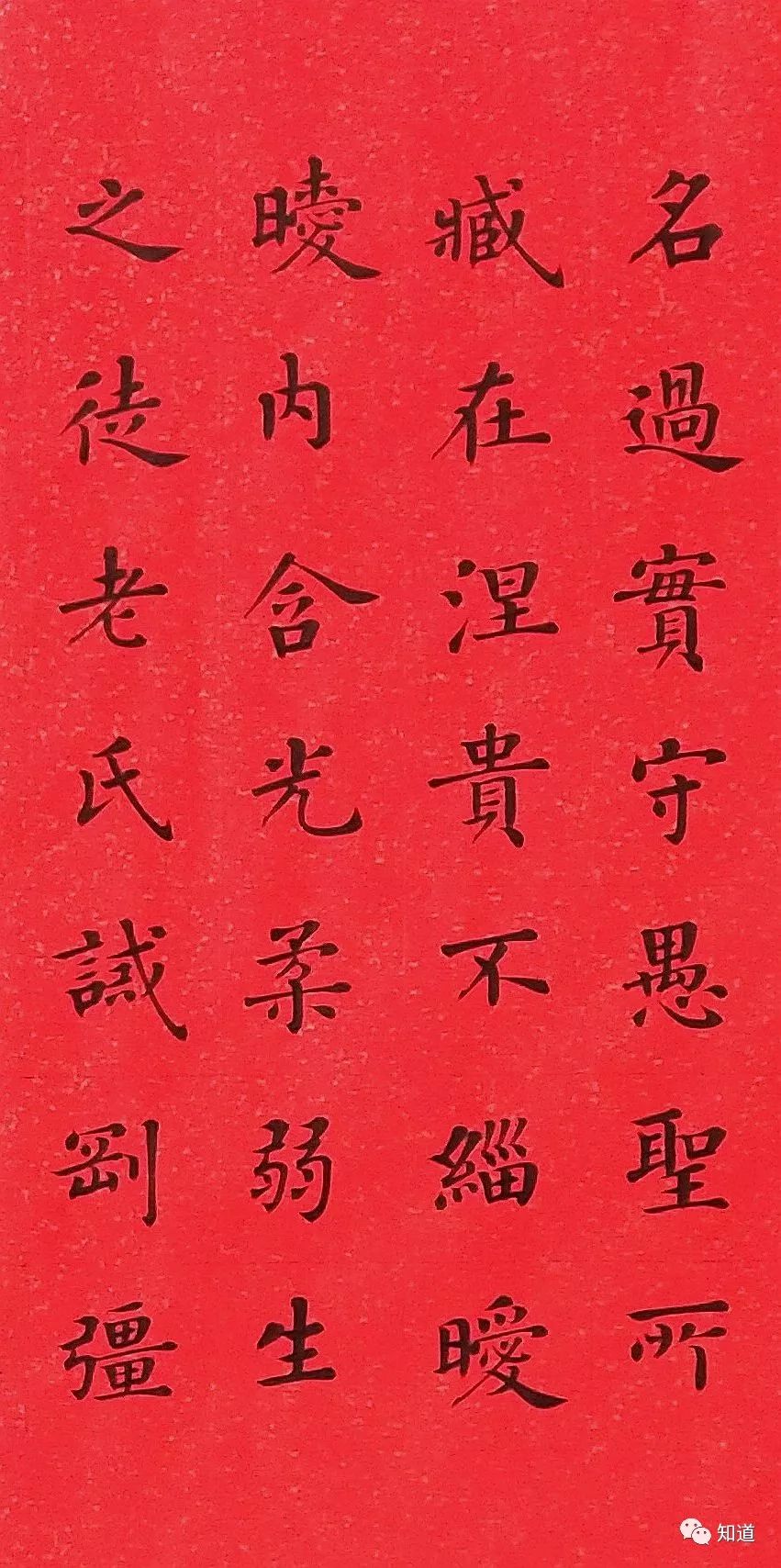知道书画|解长江 楷书《崔子玉 座右铭》