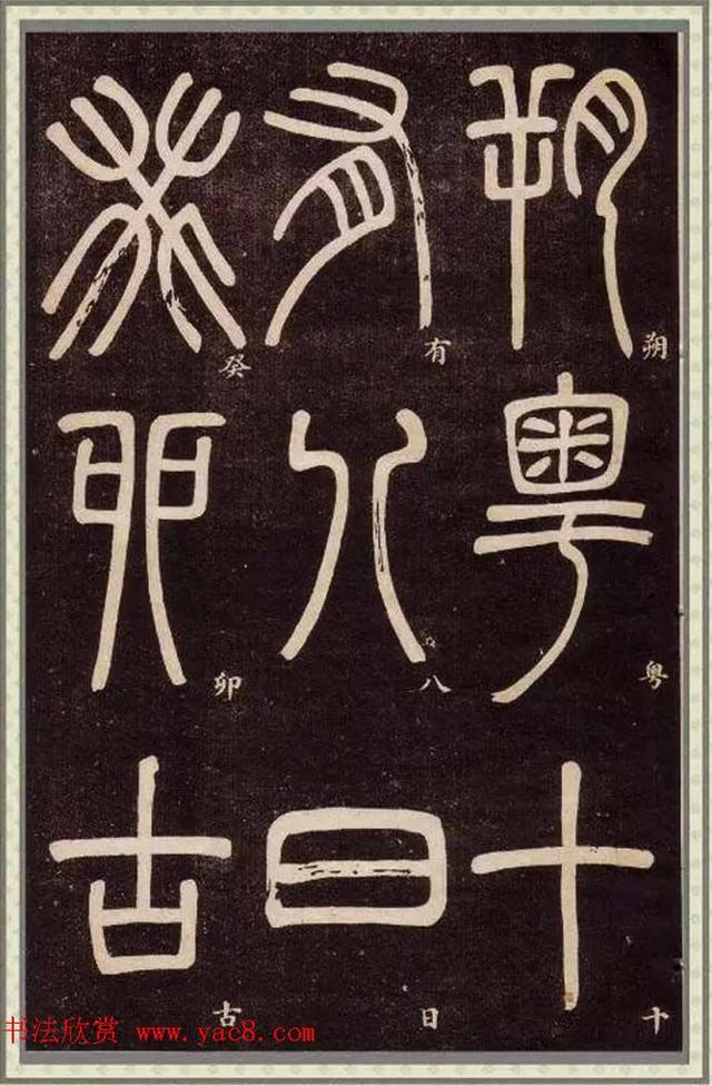 雄浑苍茫臻于化境清代碑学大家邓石如62岁书篆书弟子职