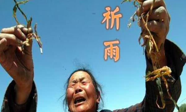 农村里依然还存在的"巫术",祈雨只是对风调雨顺的渴望