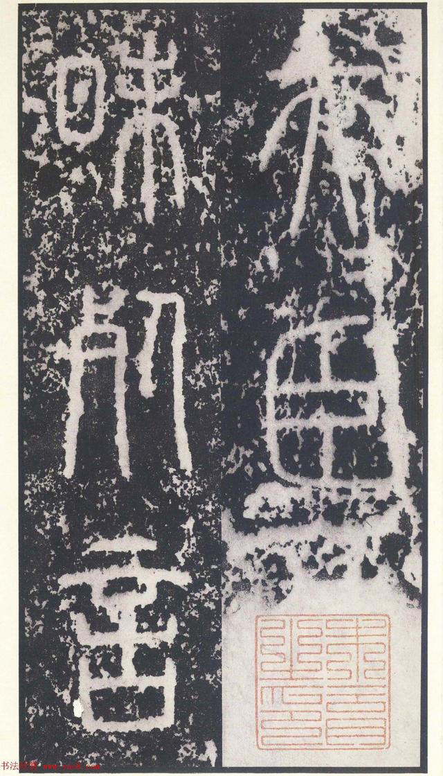 日本二玄社秦封泰山碑北宋拓本秦相李斯书法严谨浑厚平稳端宁