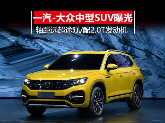 一汽大众中型SUV参数曝光 轴距超途观/配2.0T