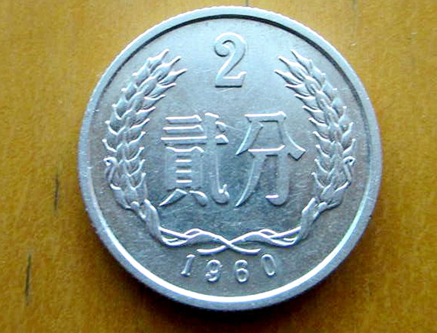 这枚2分硬币,能卖15500元,谁有本事找到?