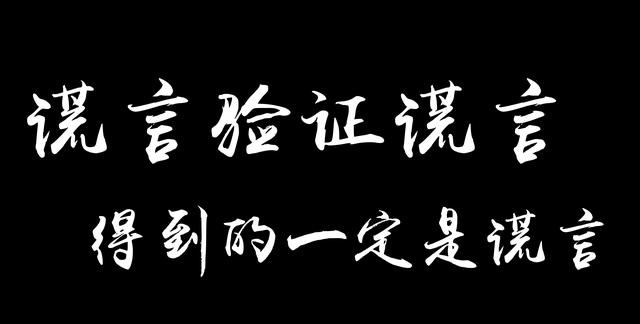谎言验证谎言,得到的一定是谎言,抽空读一些鸡汤的文字