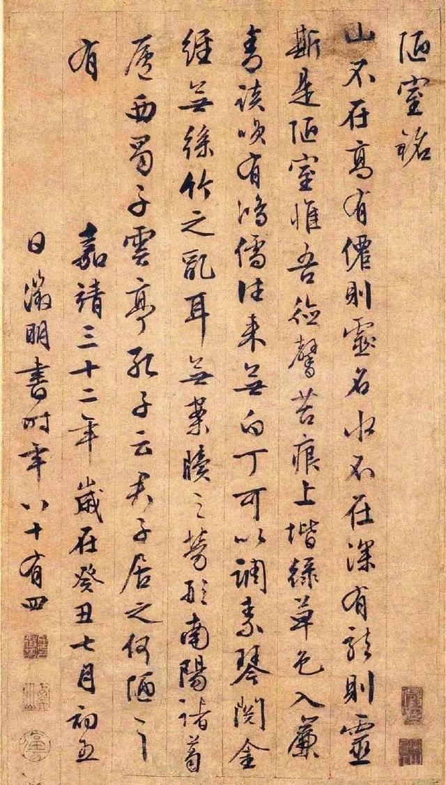 文徵明 行书《陋室铭》行云流水的好字