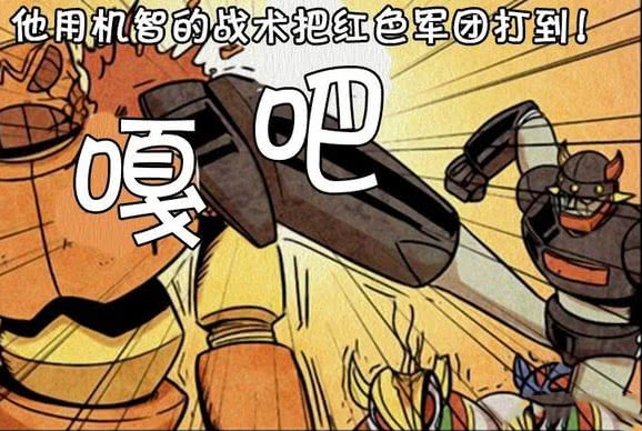 搞笑漫画红色军团被打败了