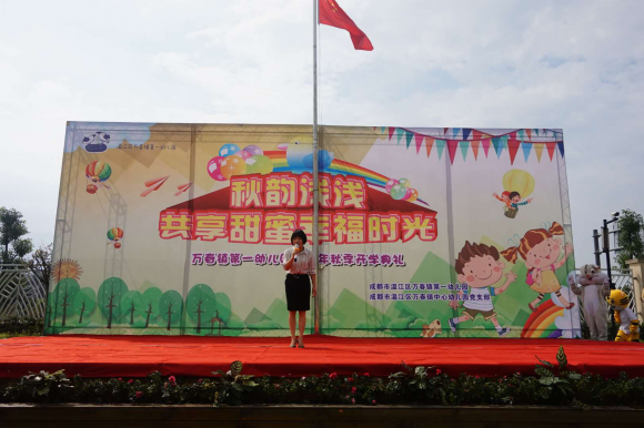 温江区万春镇第一幼儿园2018年秋季升旗仪式