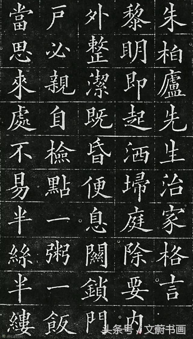碑帖大观之 黄自元《治家格言》