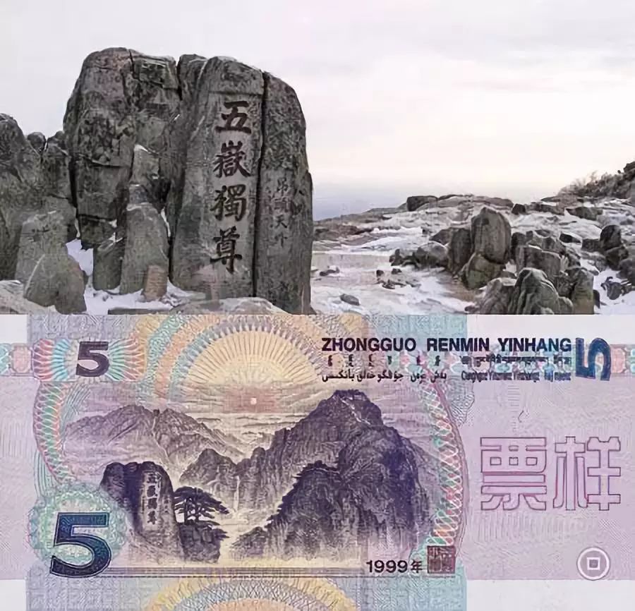5元纸币上的“五岳独尊”,知道是谁写的吗?
