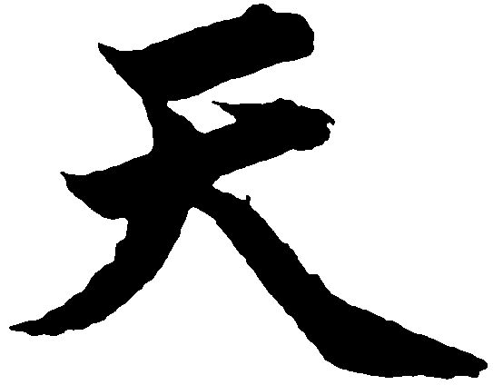 天命结构的书法怎么写好看