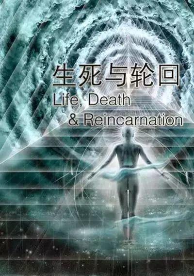 深层探索生死轮回之奥秘,或许它才是万物存在之根基!