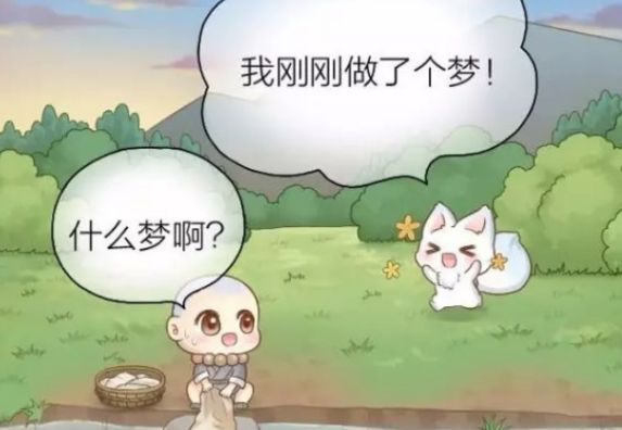 给我来个小和尚小狐狸做了个美梦和尚却说梦跟现实是相反的