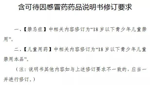 公告要求,对含有可待因感冒药的说明书都需进行修改:「禁忌症」和