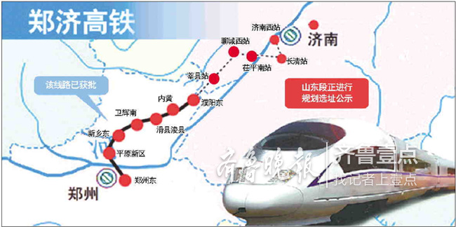 郑济高铁山东段规划选址公示!济南俩站聊城仨站