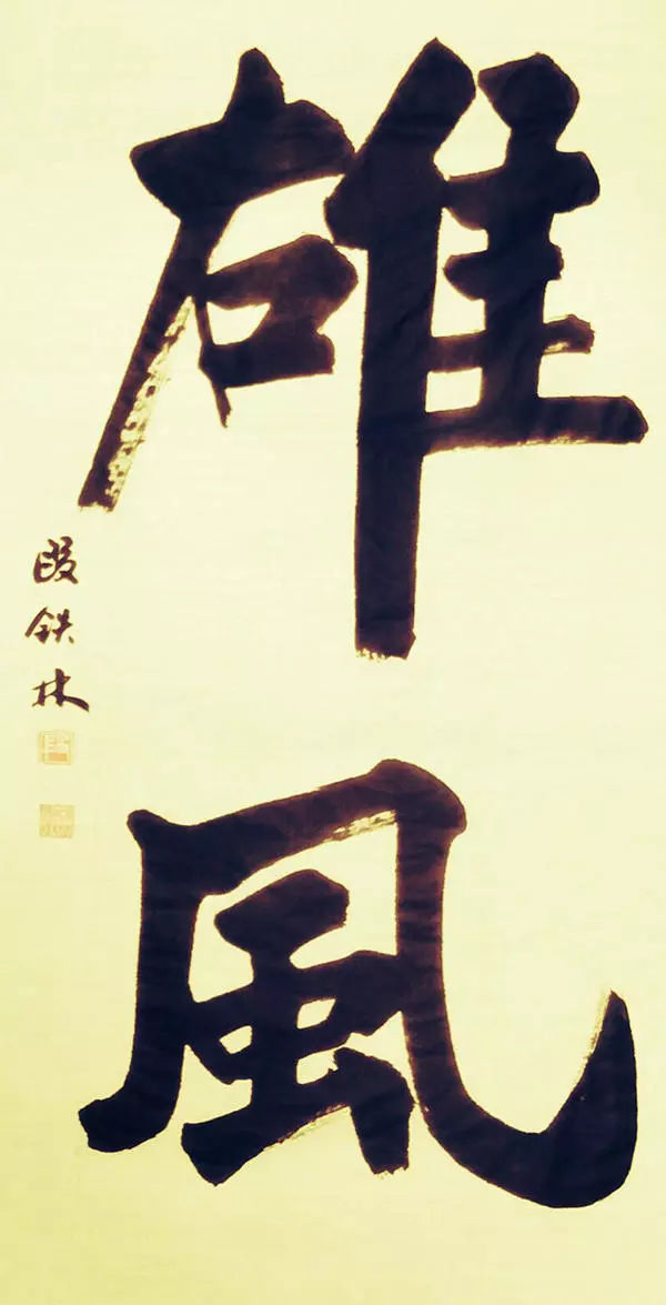 书法家段铁林——倚侧秀逸 雄浑苍劲