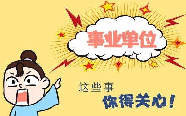 事业单位改革:参公单位中的事业编制该何去何从呢? |机构改革_新浪新闻