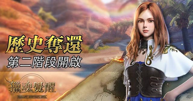 猎魂觉醒历史夺还第二阶段活动即将开启骑士王降临