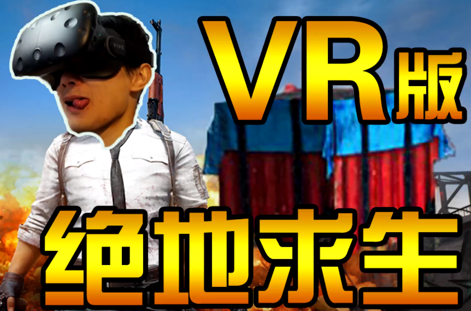 还在用电脑吃鸡?虚拟现实vr版绝地求生让你如同身临战场