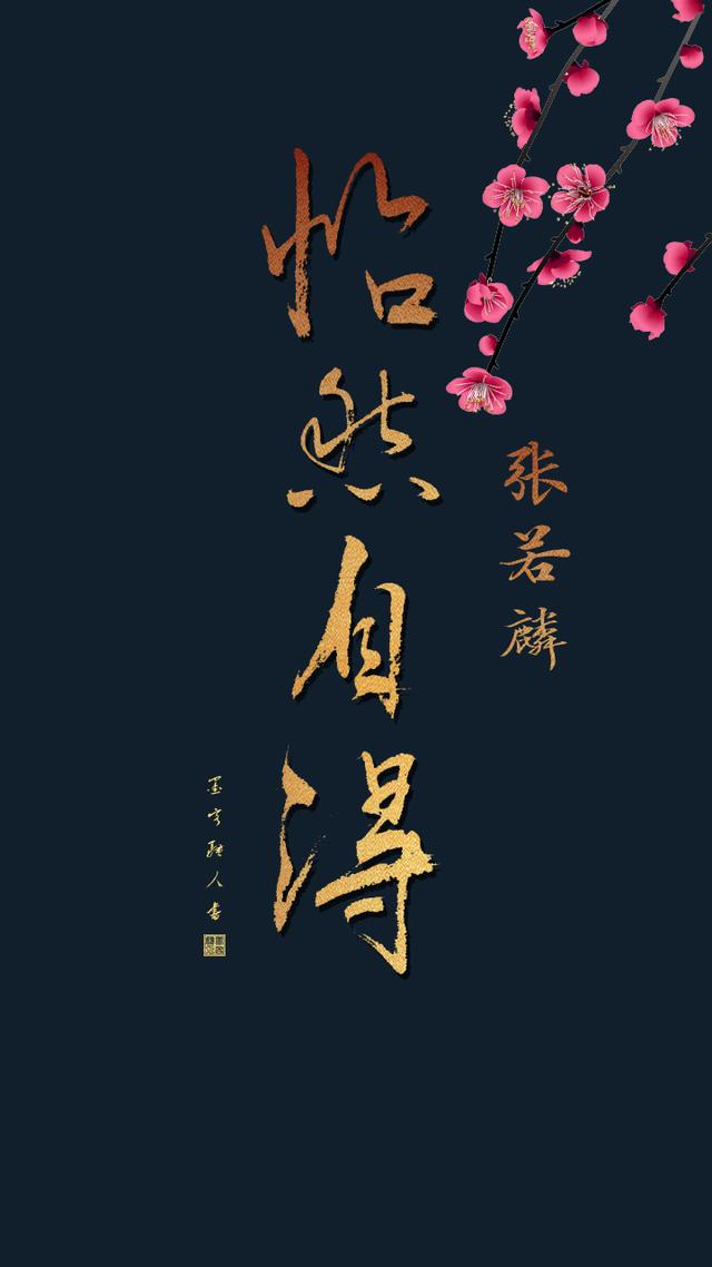 桃花与书法搭配有舍才有得怡然自得手机壁纸屏保素净款