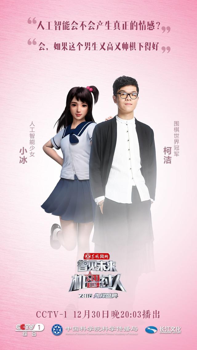 微软小冰重重闯关《机智过人》,跨年之交六度登上cctv-1