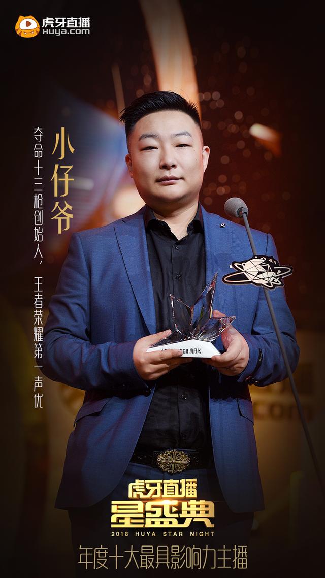 荣获虎牙十大最具影响力主播第十名的《王者荣耀》主播小爷仔,独创