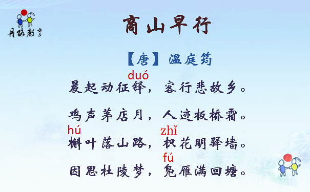 商山早行唐温庭筠