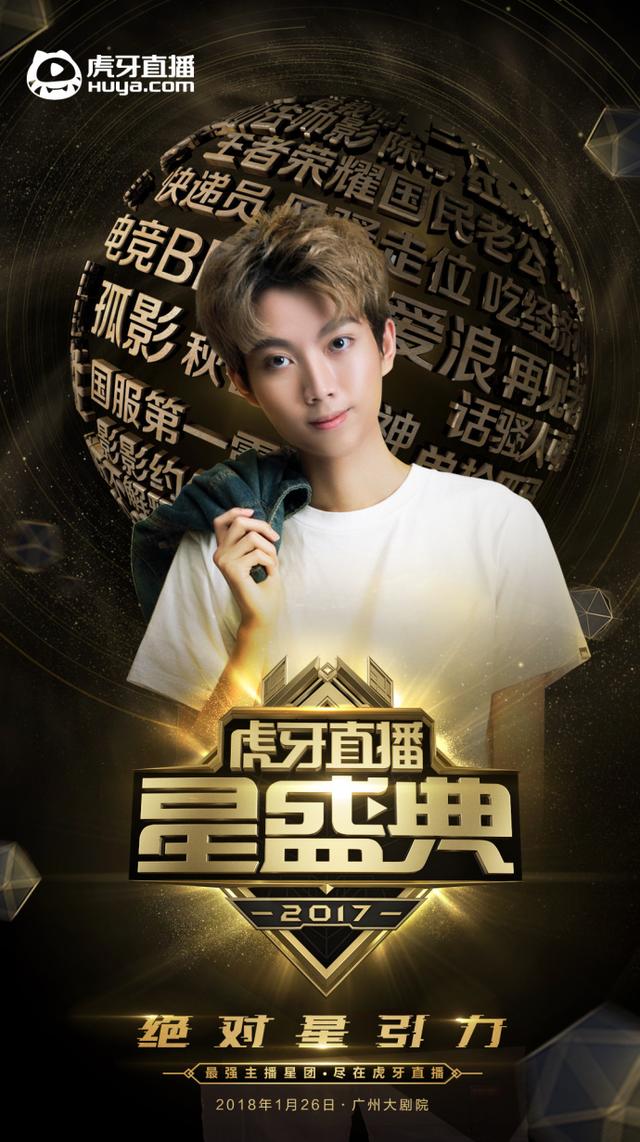 虎牙年度盛典天才主播孤影海报曝光迷妹们疯狂打call