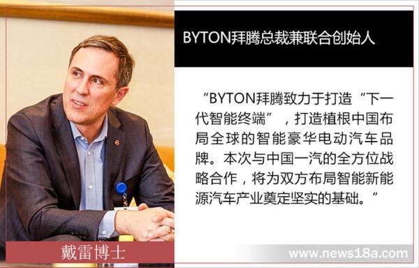 中国一汽参与拜腾B轮融资 将展开多领域合作