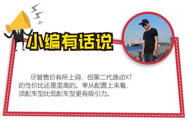 顶配涨1.7万元！长安第二代逸动XT到底值不值？