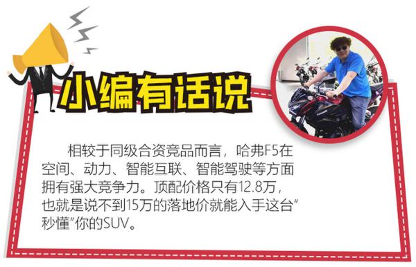 这台哈弗SUV不一般 顶配15万元落地价，太值了！