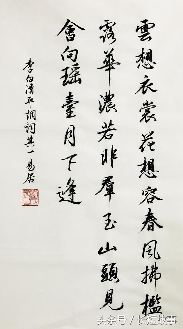 行书书法欣赏:李白《清平调词》其一,赞美杨贵妃的诗,无人可比