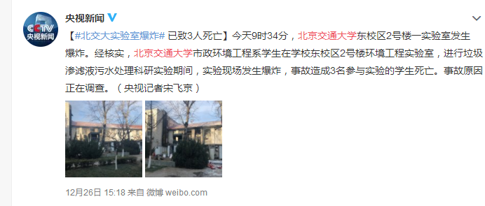 北交大实验室爆炸三名学生不幸罹难,实验室安全该如何保障?