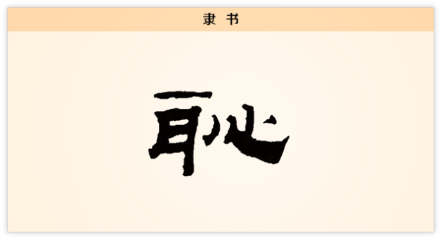 汉字解读【每日一字】耻:耳闻过而心愧