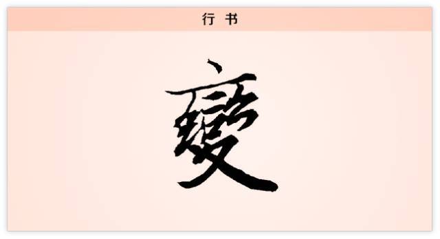 汉字解读【每日一字】变:穷则变,变则通,通则久
