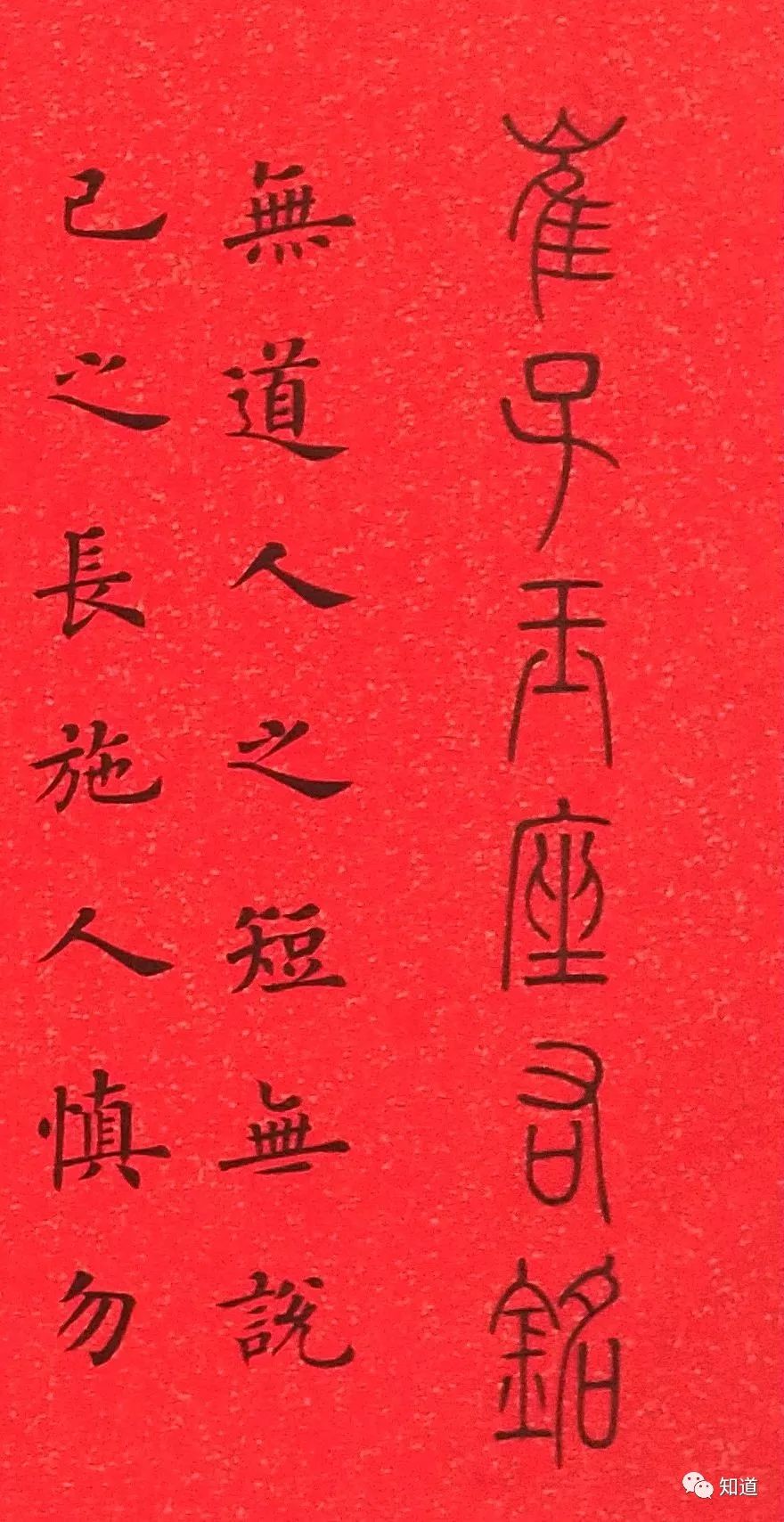 知道书画|解长江 楷书《崔子玉 座右铭》