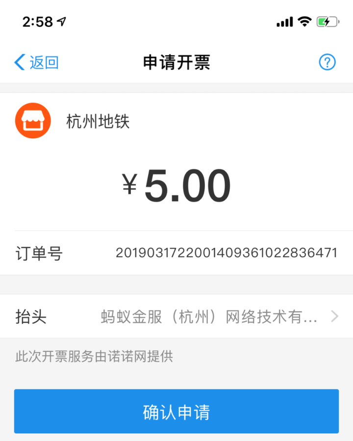 杭州开出首张支付宝区块链地铁发票