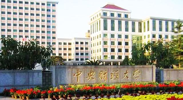 中国的4所财经大学,上财第2,中财第3,第1不是中南