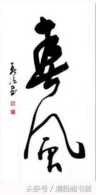 行草书法作品云集|鹤|白帝|猿声_新浪新闻