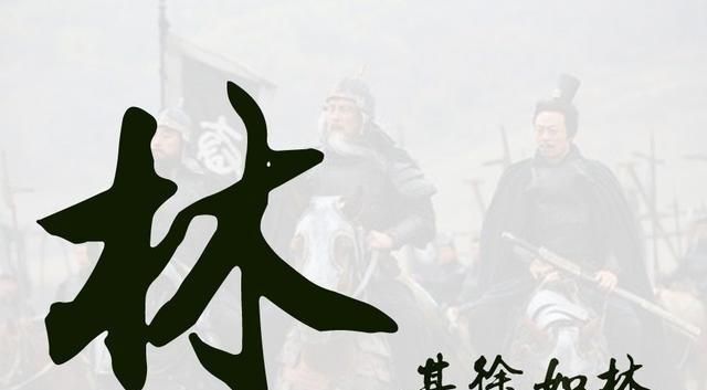 孙子兵法其疾如风其徐如林侵掠如火不动如山啥意思