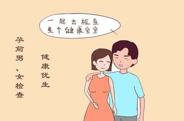 其实备孕前期双方的检查是很重要的,科学的数据可以判断男女双方是否