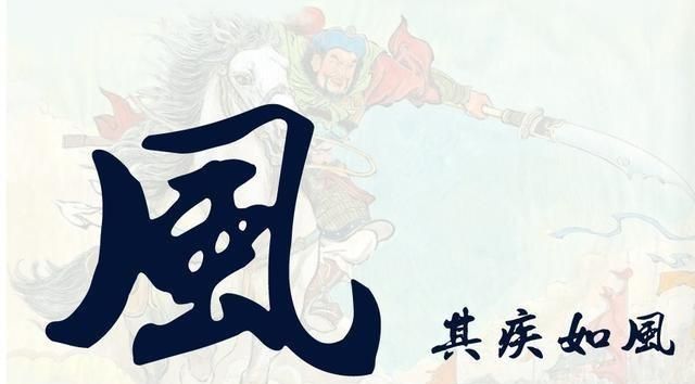 孙子兵法其疾如风其徐如林侵掠如火不动如山啥意思