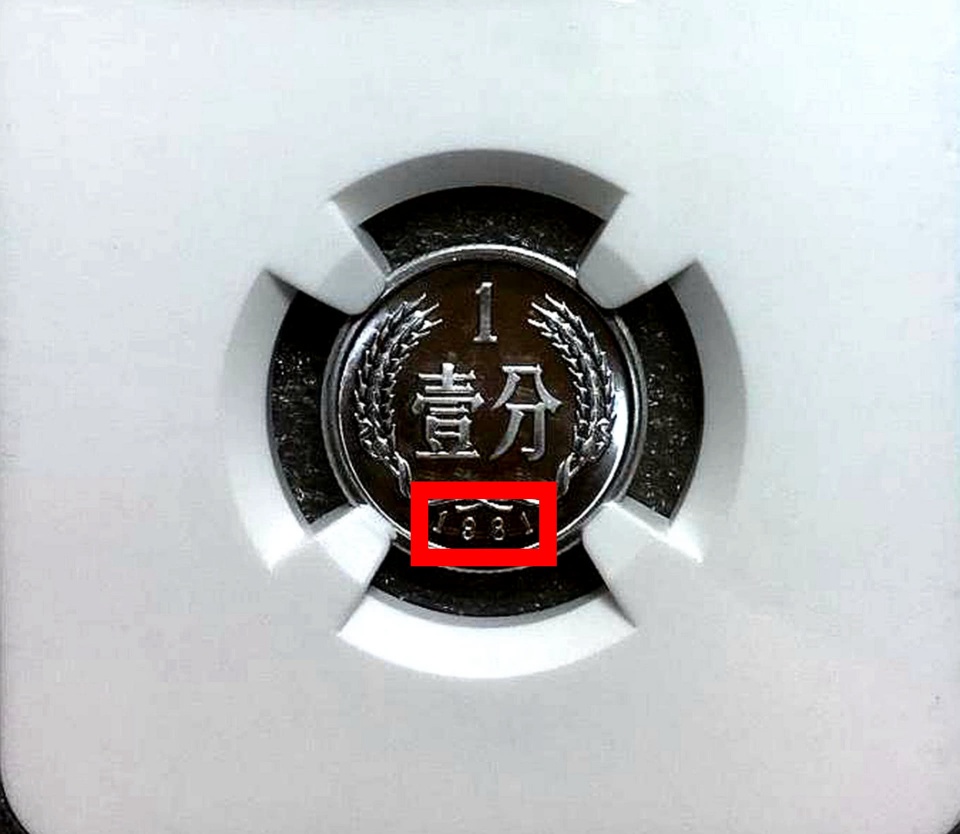 1981年1分硬币值多少钱?硬分币最新价格能卖3800元谁能找到?