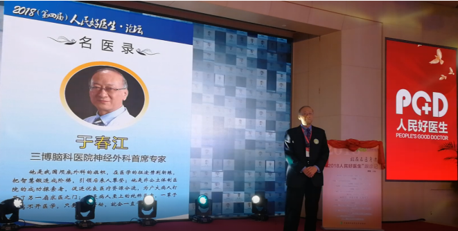 三博于春江教授荣获2018人民好医生特别奖